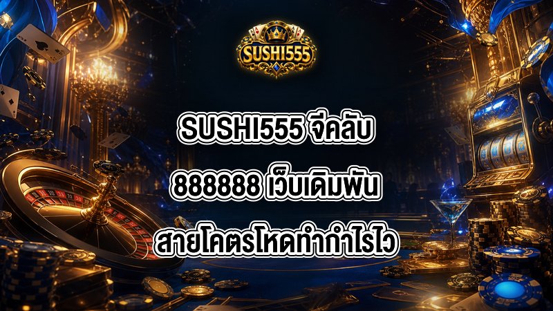 SUSHI555 จีคลับ888888