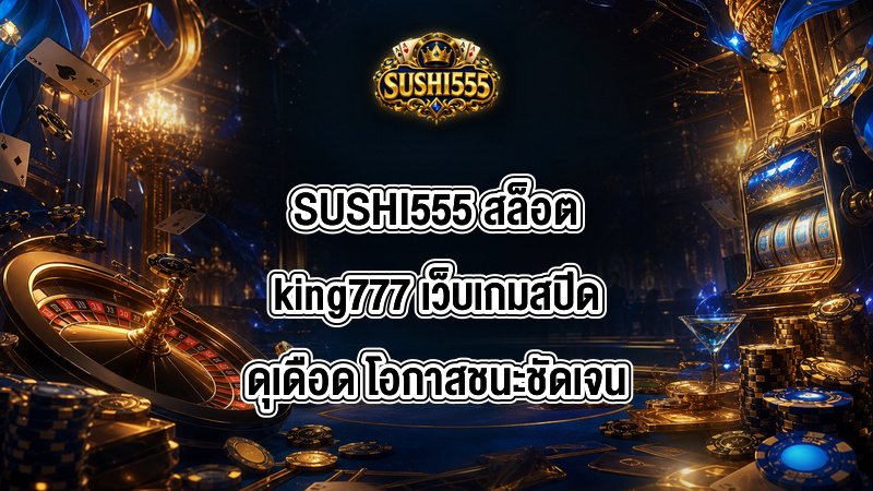 SUSHI555 สล็อตking777