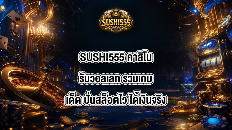 SUSHI555 คาสิโนรับวอลเลท