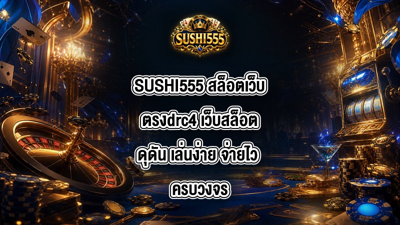 SUSHI555 สล็อตเว็บตรงdrc4