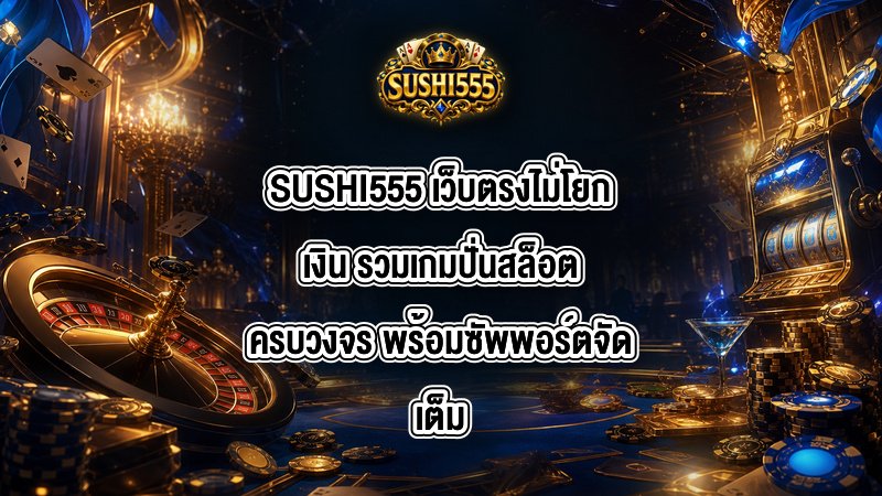 SUSHI555 เว็บตรงไม่โยกเงิน