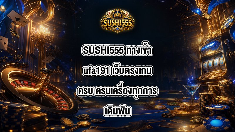 SUSHI555 ทางเข้าufa191